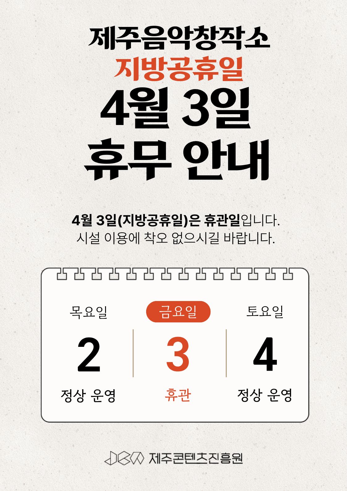 제주음악창작소 4.3 지방공휴일 휴관 안내